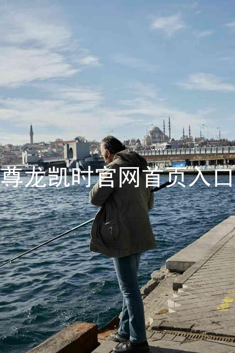 尊龙凯时官网首页入口
