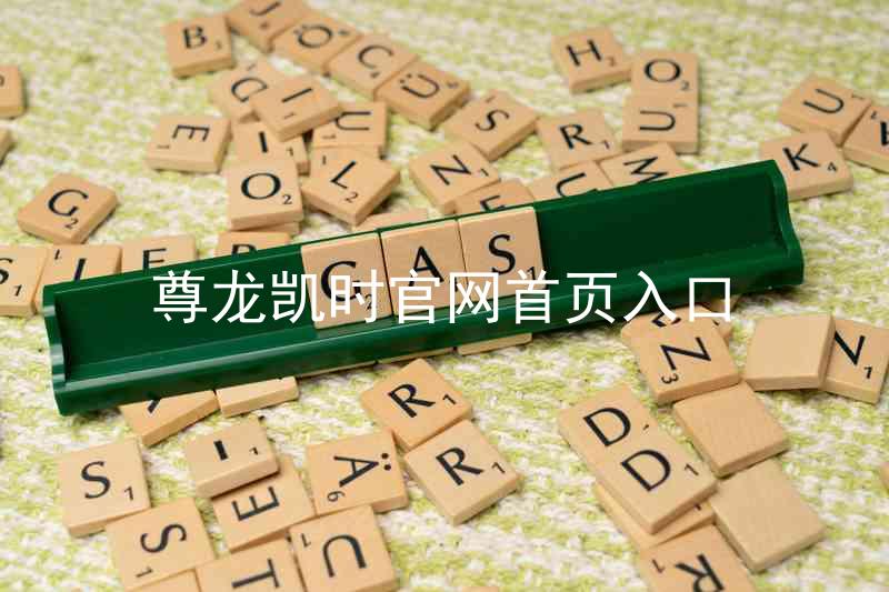 尊龙凯时官网首页入口
