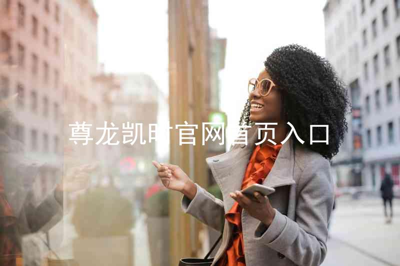 尊龙凯时官网首页入口