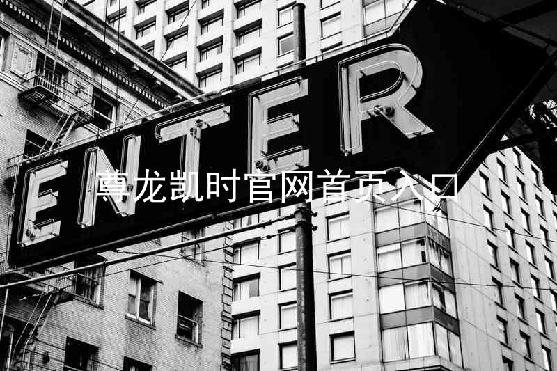 尊龙凯时官网首页入口