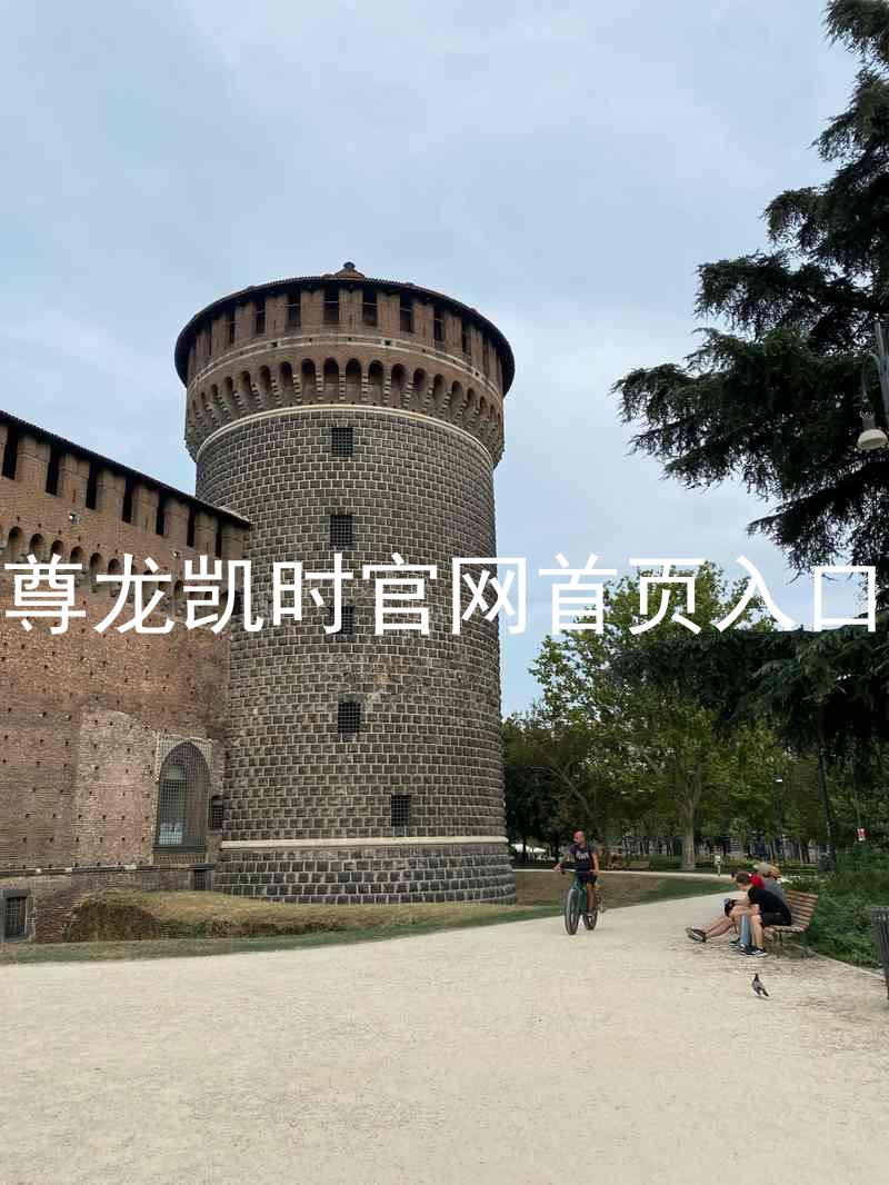 尊龙凯时官网首页入口